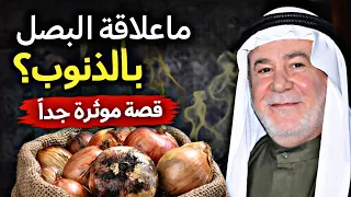ما علاقة البصل بالذنوب  قصة مؤثرة جد ا  قصص لا تنسى الشيخ ابو انور الكربلائي دندنها