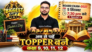 5 सितंबर शाम 7.30 बजे जरूर जुड़े | अब से पढे और टापर बने | Alpha Institute