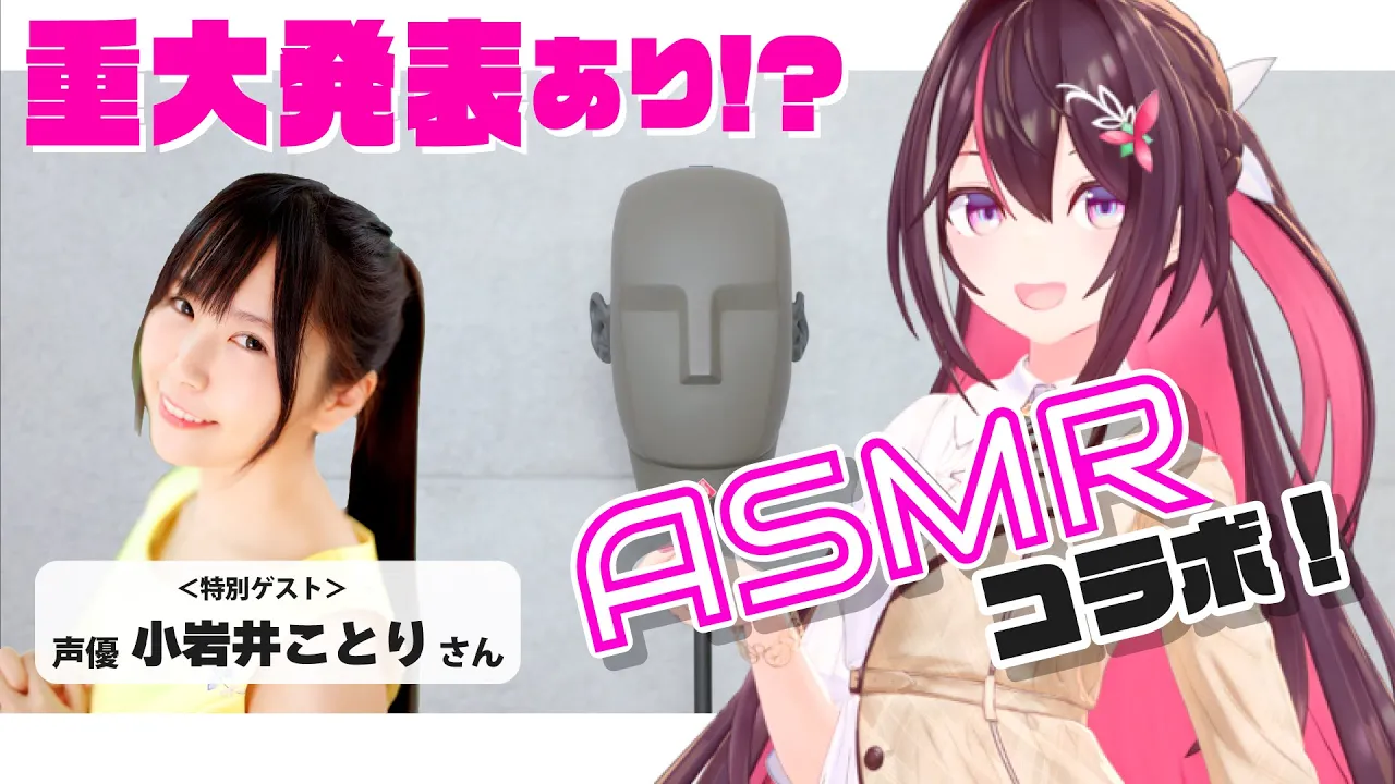 【ASMR】重大告知あり！？ 初めてのASMR！教えて小岩井ことり先生！#あずことASMR