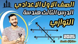 الدرس الثالث هندسة رياضيات التوازي الصف اولي اعدادي 