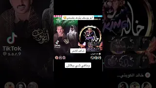 ابو يوسف يرد علي ضحي العريبي  كلنا مع نارو  ترند حالتي