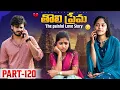 Download Lagu తొలి ప్రేమ ❤️ | The painful Love Story 💔| Part-120  #emotional #love #truelove #family #shorts MP3