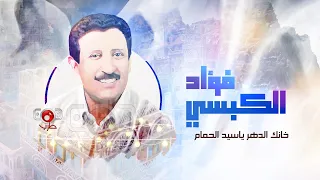 فؤاد الكبسي خانك الدهر ياسيد الحمام 