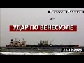 Lagu Удар по Венесуэле