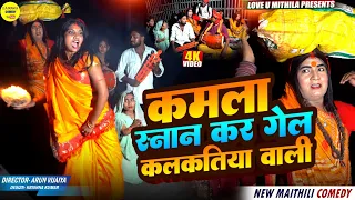 कमल स न न कर ग ल कलकत य व ल Maithili Comedy 2025 