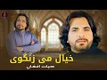 Download Lagu Hayat Afghan l Khyal Me Zanga Wi | Pashto New Songs 2025 | Afghan | خیال می زنگوی | Paktiya Music