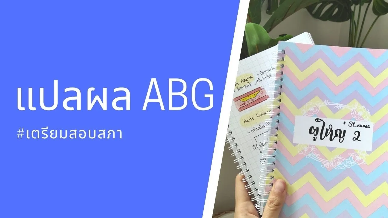 การแปลผล ABG ฉบับ เตรียมสอบการพยาบาลผู้ใหญ่ by พี่นุช #สรุปเนื้อหาสอบสภาการพยาบาล
