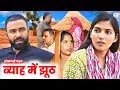 Download Lagu ब्याह में झूठ : Haryanvi Natak 2025 || Priya Bhardwaj || DC Haryanvi Films #natak #comedy