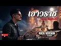 เยาวราช - Cover by BLCKBOY [Rock Reinvention Version] | [Original by แมว จีรศักดิ์]