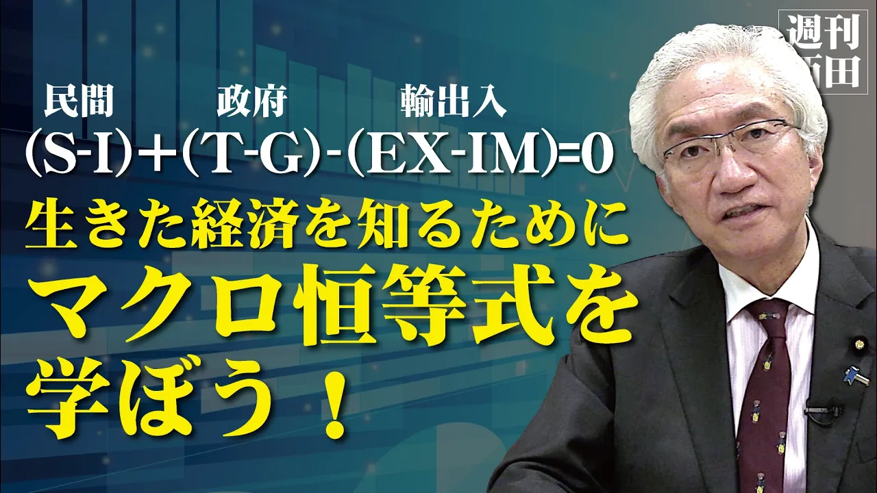 「マクロ恒等式を学ぼう！(S-I)+(T-G)-(EX-IM)=0になる」西田昌司がズバッと答える一問一答おまけ【週刊西田】