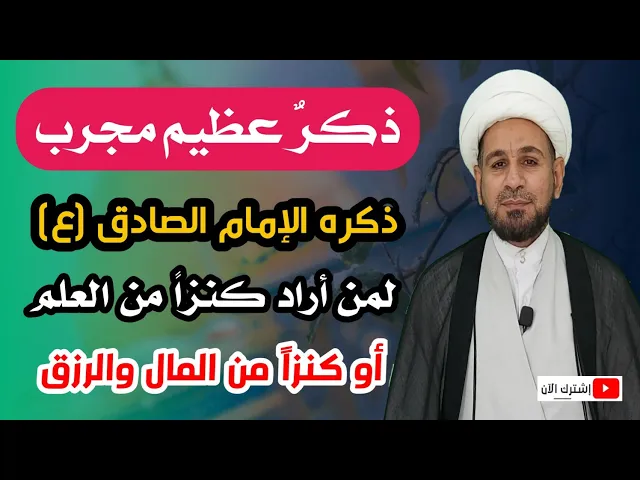 ⁣ذكرٌ مجرب ذكره الإمام الصادق (ع) لكل من أراد كنزاً من العلم او كنزاً من المال