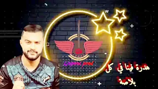 Chab Momo هدرة فينا في كل بلاصة2022  Chab Momo هدرة فينا في كل بلاصة2022