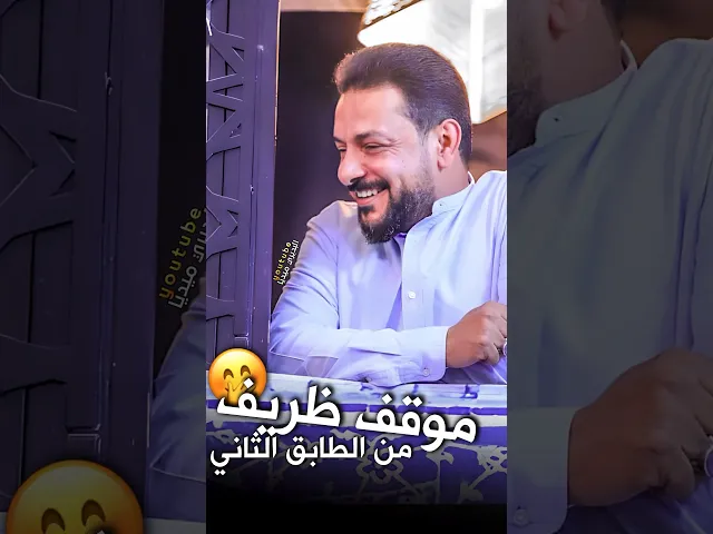 ⁣مرةً اخرى من الطابق الثاني ملاقحطان البديري وملاعبد الرحمن النصيري ومنو يصير استاذ ومنو صانع😂؟