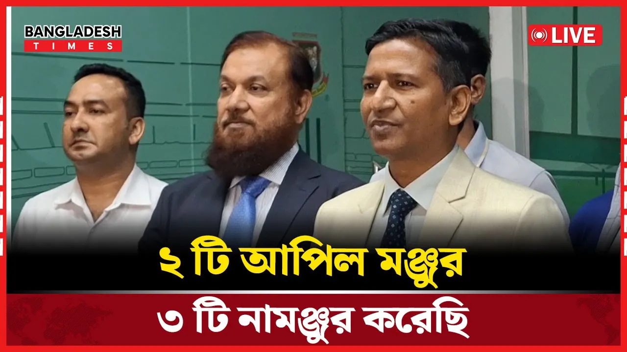 ২ টি আপিল মঞ্জুর, ৩ টি নামঞ্জুর ; আদালতের আদেশ মানতেই হবে - নির্বাচন কমিশন