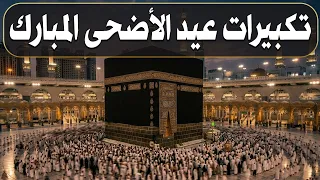 بث مباشر  تكبيرات عيد الأضحى المبارك      بصوت جميل ورائع    لنجعلها تملأ الدنيا الله أكبر الله أكبر دندنها