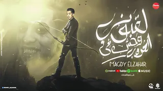 لقبوني وحش ف الحروب   اخرت جدعنتي فهد في السجون   مجدي الزهار   توزيع مانو الهرم   مهرجانات      دندنها