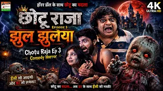 छोटू राजा एपिसोड 3 - Chotu Raja Episode 3 |हॉरर डॉल के साथ छोटू का बदला | कॉमेडी हॉरर |झुल झुलैया