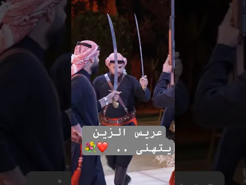 عريس الزين يتهنى