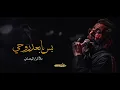 بسك يا بعد روحي | الملا كرار البيضاني | عزاء يا أمنا العقيلة