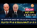 Download Lagu The Arada global news: ጉድ ተሰማ መላው አውሮፓ ወደ  እ-ስ-ራ-ኤ-ል ጦ-ሩ-ን አ-ዞ-ረ | በኔታናሁ መ-ዘ-ዝ እስራኤላውያን ታ-ደ-ኑ