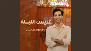 عريس الليله دندنها