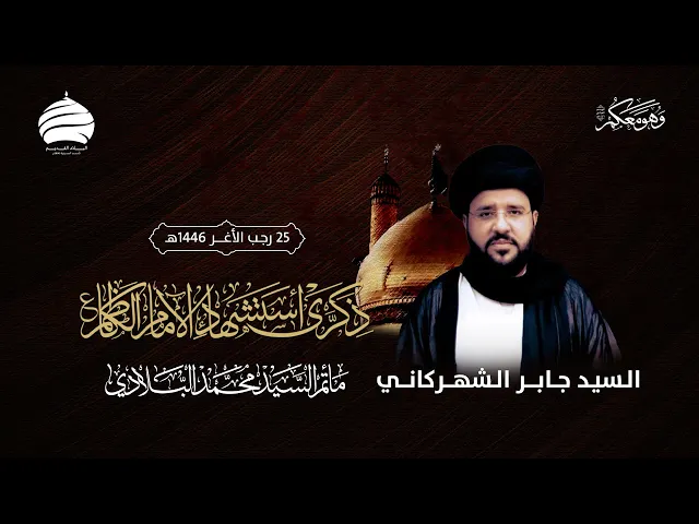 ⁣مأتم السيد محمد البلادي | السيد جابر الشهركاني | وفاة الإمام موسى الكاظم عليه السلام | 26 يناير 2025