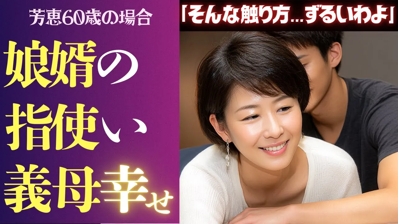 Outline Video 【シニア恋愛】孤独に震えた夜 娘の目を盗んで30歳下娘婿と重ねた肌 義母60歳の場合