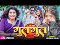 Download Lagu #Video | #Shivani Singh | गुल गुल | #Toshi Dwivedi | Gul Gul | New Bhojpuri Song 2025