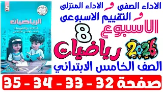 حل صفحة 32 33 34 35 من كتاب التقييم علي الاسبوع التامن رياضيات الصف الخامس الابتدائي ترم اول 2026 