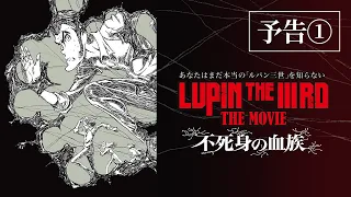 YouTube影片, 內容是LUPIN THE IIIRD THE MOVIE 不死身的血族 的 前導影片