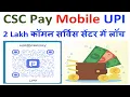 CSC Pay Mobile UPI 2 Lakh