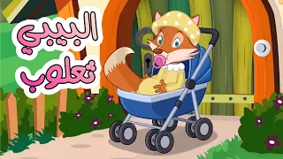 البيبي ثعلوب   أغنية أطفال مرحة   قناة دن دن دندنها