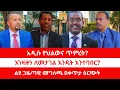 Download Lagu አዲሱ የህልውና ጥምረት? |  አገዛዙን ለመታገል እንዴት እንተባበር? | ልዩ ጋዜጣዊ መግለጫ በቀጥታ ስርጭት። 08/27/2025