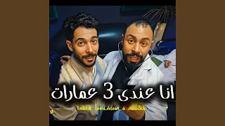 انا عندى   عمارات دندنها
