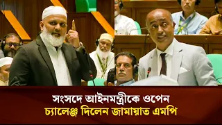 সংসদে আইনমন্ত্রীকে ওপেন চ্যালেঞ্জ দিলেন জামায়াত এমপি নাজিবুর রহমান | Face The People