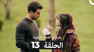 مسلسل الغرفة المجاورة الحلقة 13 Arabic Dubbed 