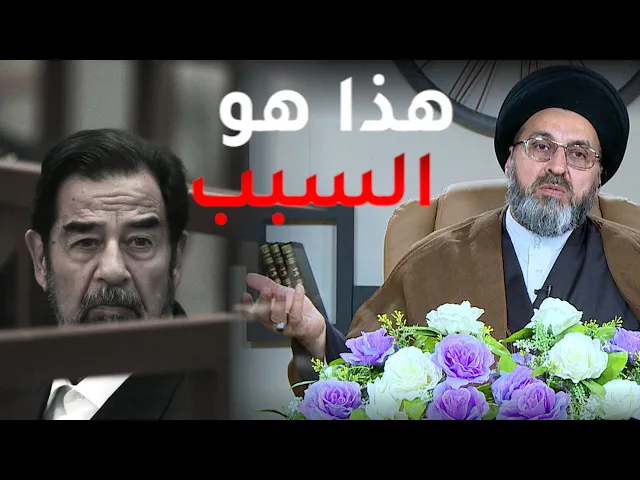 ⁣هل يجوز الترحم على صدام حسين بسبب الوضع الحالي؟ | السيد رشيد الحسيني