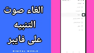 كيفية طريقة الغاء وايقاف صوت التنبيه على تطبيق فايبر Viber 