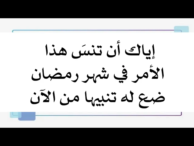 ⁣إياك في شهر رمضان تنسى هذا الأمر المهم .. ضع له منبها في هاتفك الآن