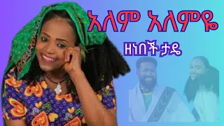 Zenebech Tade Alem Alemye ዓለም አለምዬ New Ethiopian Wollo Music 2025 Official Music Video 