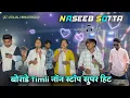 Lagu Naseeb Sotta🔥 | वोराडे Timli नॉन स्टॉप सुपर हिट👌🏻💕 | Naseeb Star Band At-Venjali Umarpada24/01/2026 