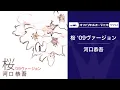 河口恭吾「桜 '09ヴァージョン」（オフィシャルオーディオ）