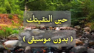 حين التقيتك عاد قلبي نابضا    بدون موسيقى    دندنها