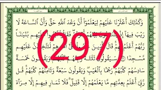 سورة الكهف رقم الصفحة 297 مجود بصوت القارئ الشيخ أيمن سويد حفظه الله 