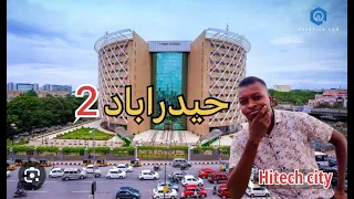 الطبيعة والمنطقة المطورة تكنولوجي ا أجمل مكان في حيدراباد Hitech City 