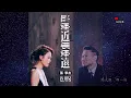 這麼近那麼遠合唱版 | 容祖兒+張學友