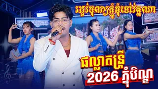 រដូវបុណ្យភ្ជុំមុំទៅវត្តណា ប្រគុំដោយផល្លាតន្រ្តី2026