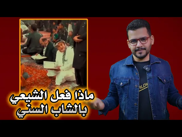 ⁣شاهد ماذا فعل الشيعي بالشاب السني في مرقد ابي الفضل العباس😲😣