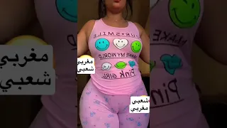 اكبر ترمه فشلوق كبير فشلوق منفوخ فورمه مؤخره مؤخرة شطيح رقص مغربي روتيني Shorts Shortvideo K 