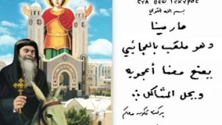 يا مارمينا العجايبي يا بطل كل الشجعان 